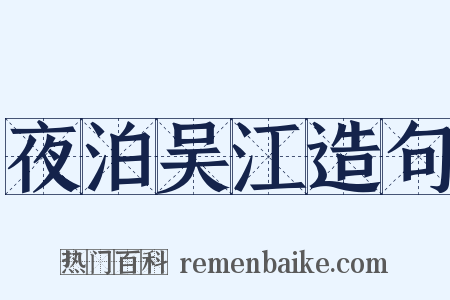 夜泊吴江造句是什么意思的图片